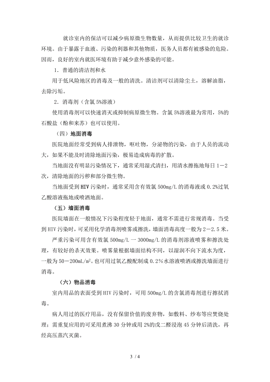 艾滋病的防控和消毒隔离措施_第3页