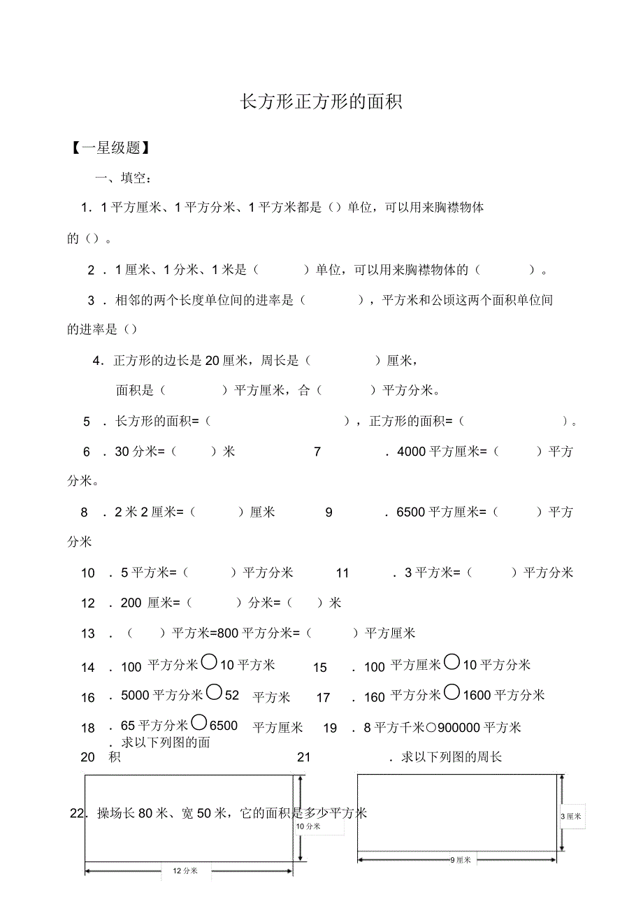 小学数学年级面积练习题套.doc_第1页