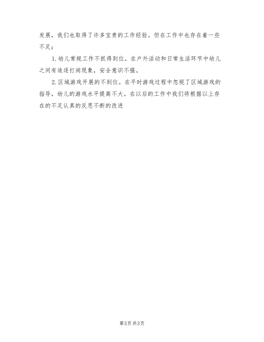 2022年幼儿园大二班第二学期总结_第3页