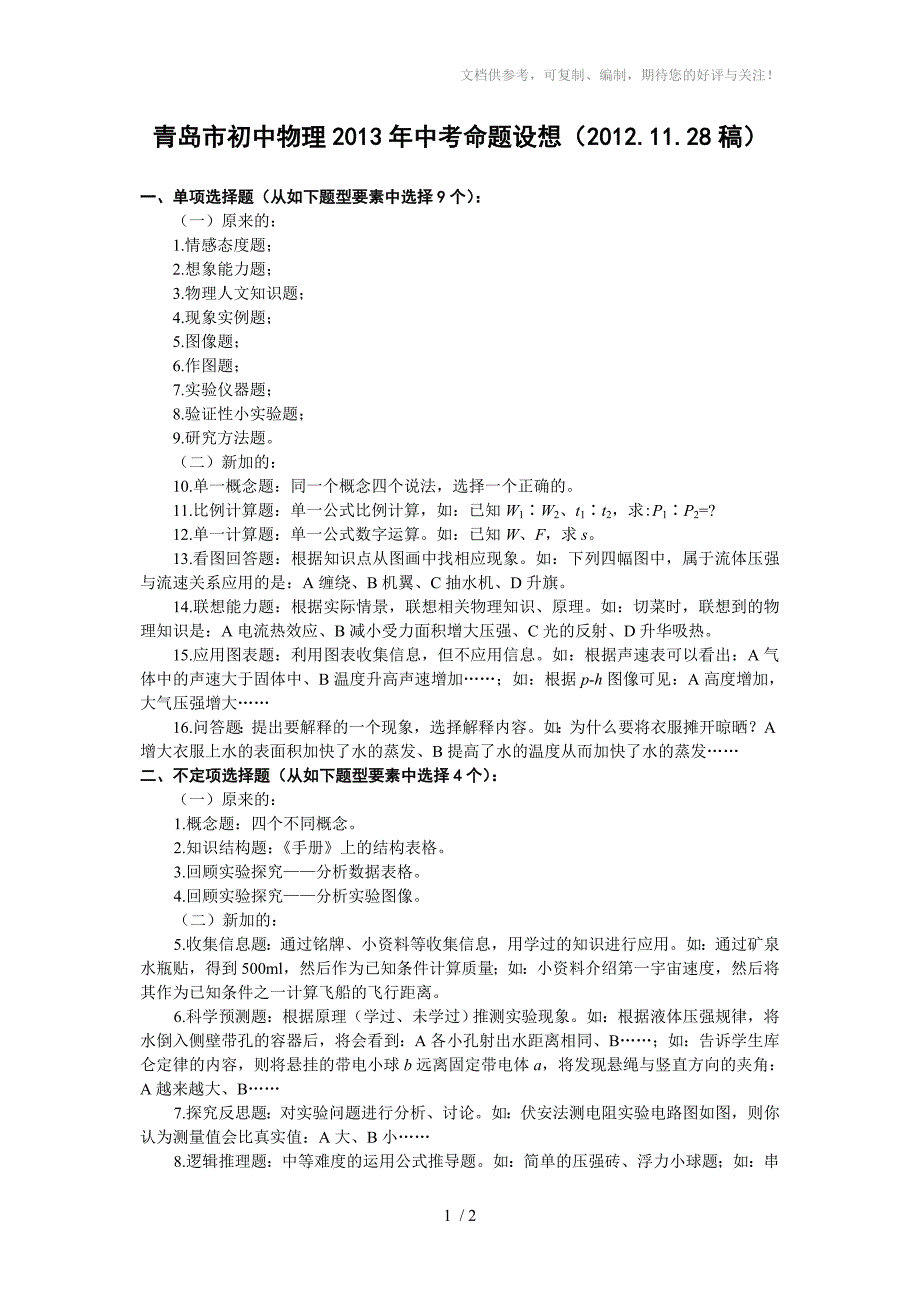 青岛市初中物理2013年中考命题设想_第1页