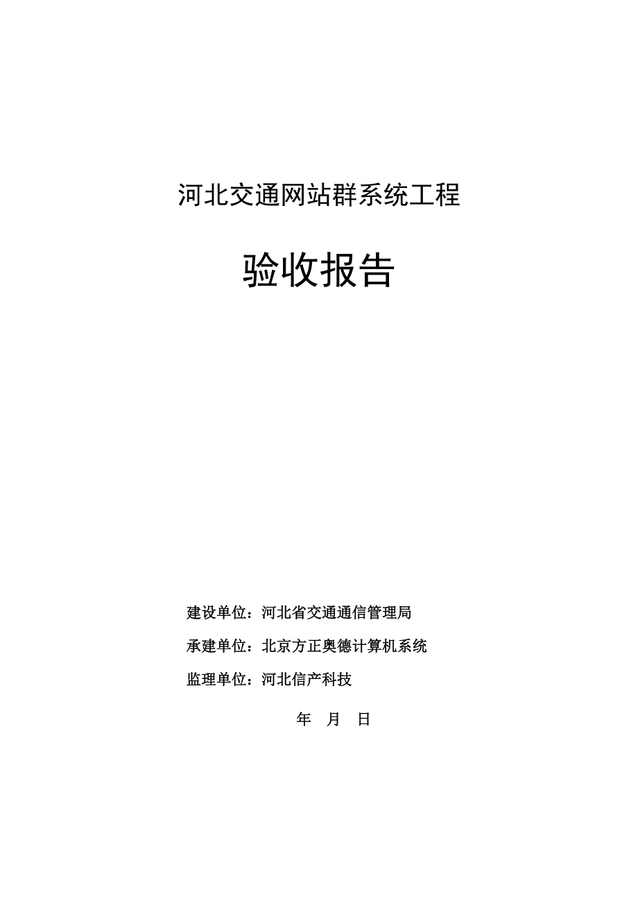 河北交通网站群系统工程验收报告V2_第1页