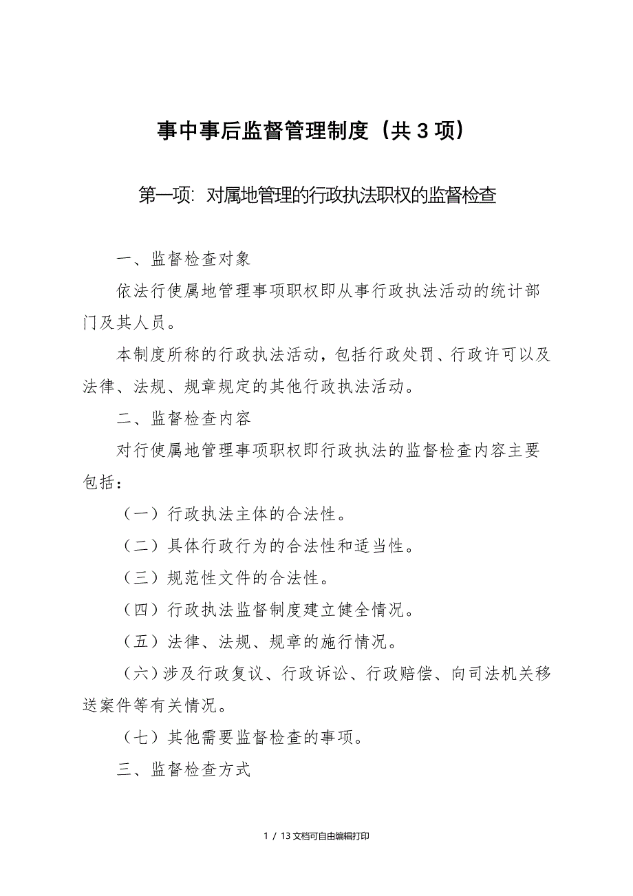 事中事后监督管理制度共3项_第1页