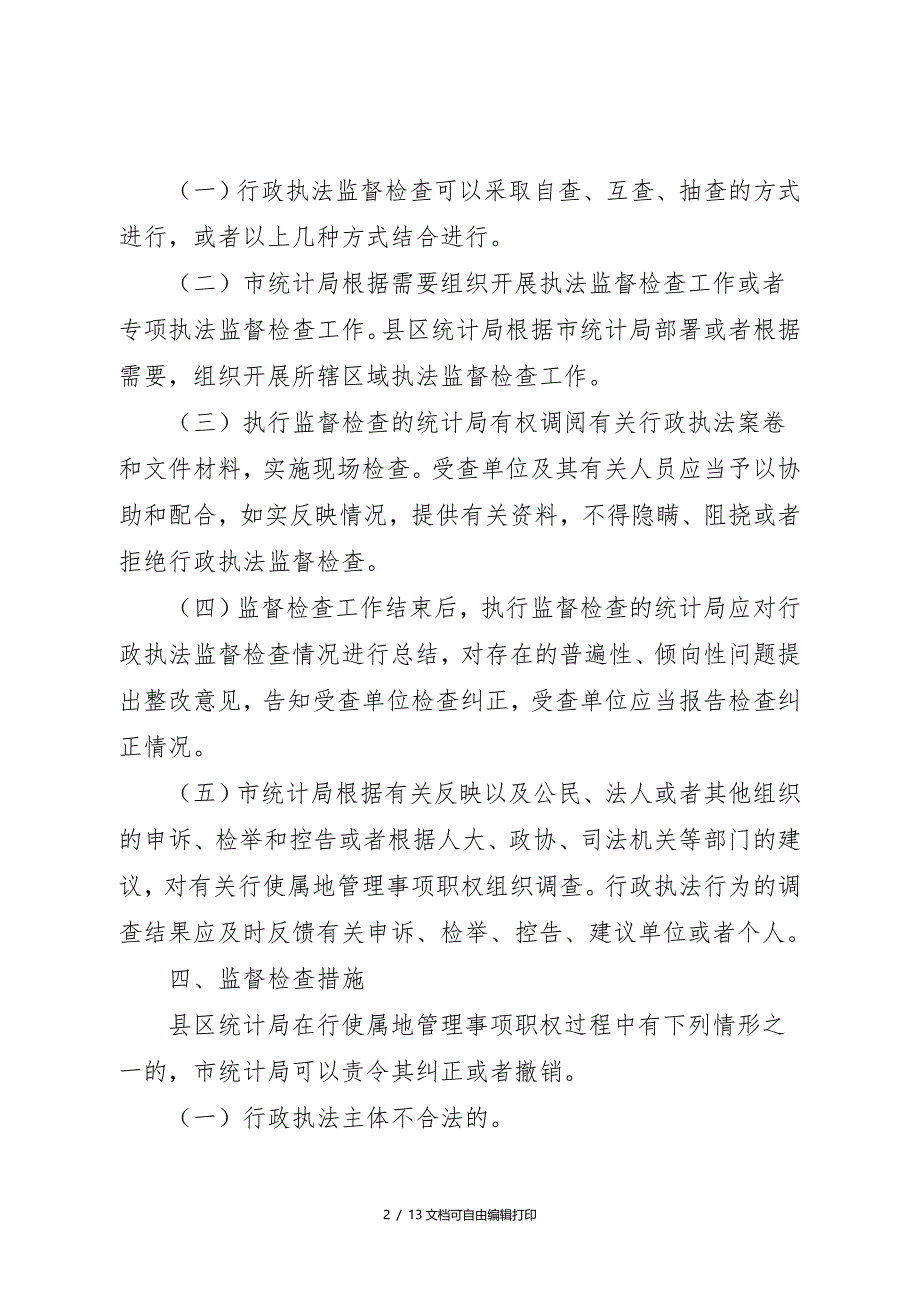 事中事后监督管理制度共3项_第2页