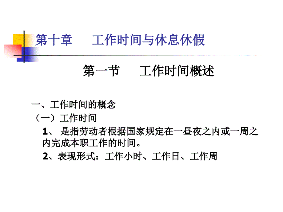 第十章-工作时间和休息休假.课件_第1页