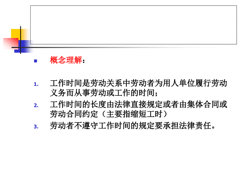 第十章-工作时间和休息休假.课件_第2页