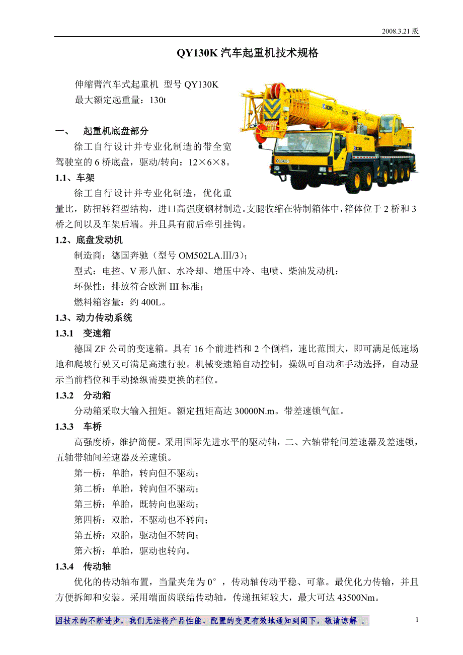 QY130K技术规格欧Ⅲ、OM502LA、新造型含吊车负荷表2008[1].3.21版资料_第1页