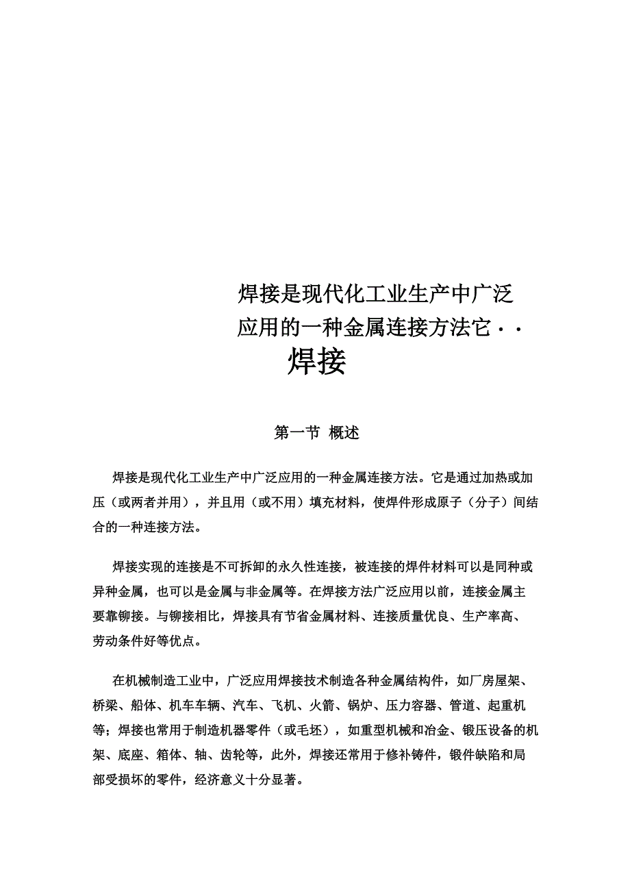 焊接是现代化工业生产中广泛应用的一种金属连接方法它_第1页