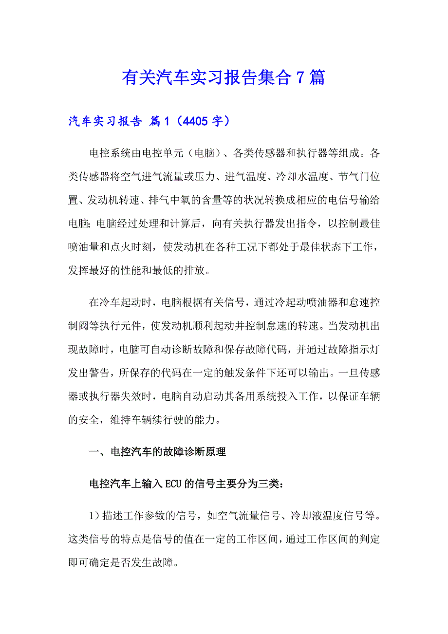 有关汽车实习报告集合7篇_第1页