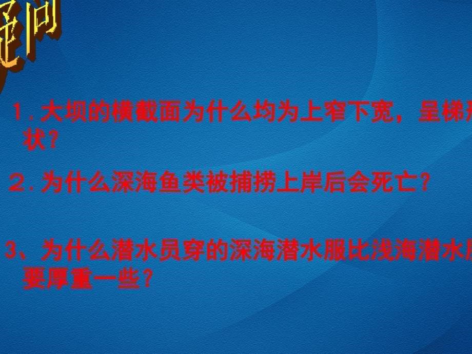 2013年最新人教版物理八年级下册第九章第二节液体压强课件0_第5页