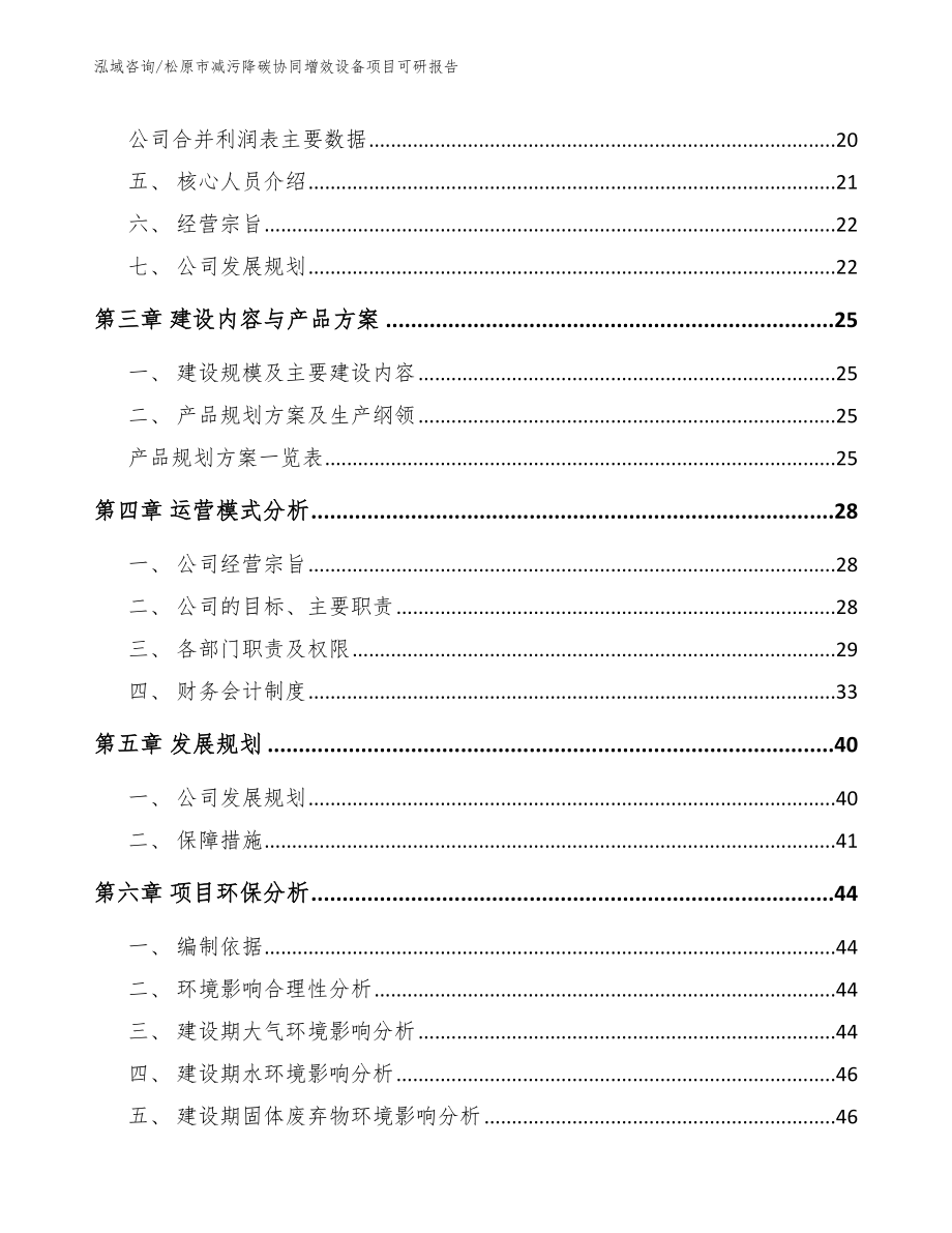 松原市减污降碳协同增效设备项目可研报告_模板范文_第3页