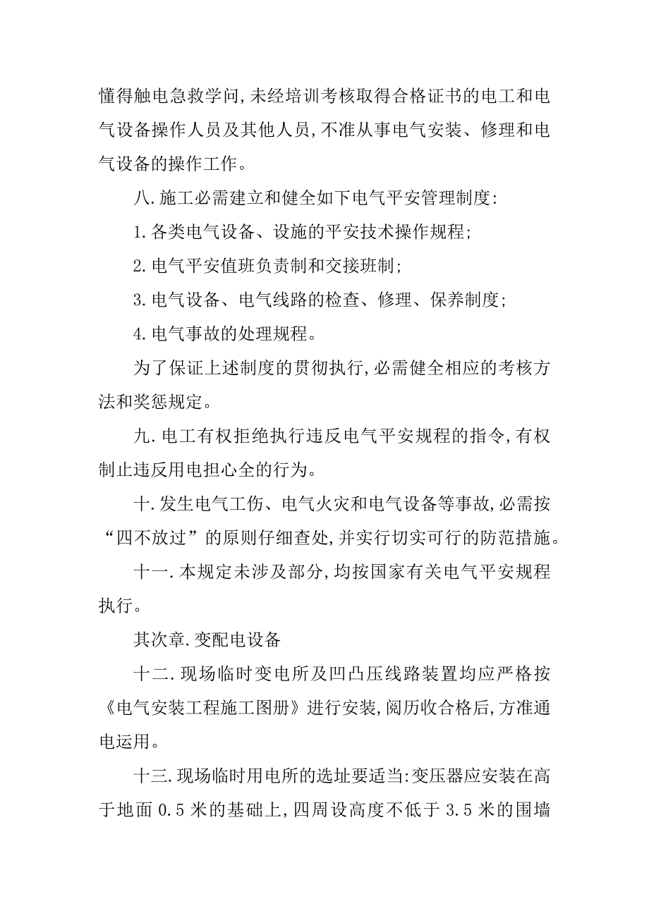 2023年现场电气管理制度4篇_第5页