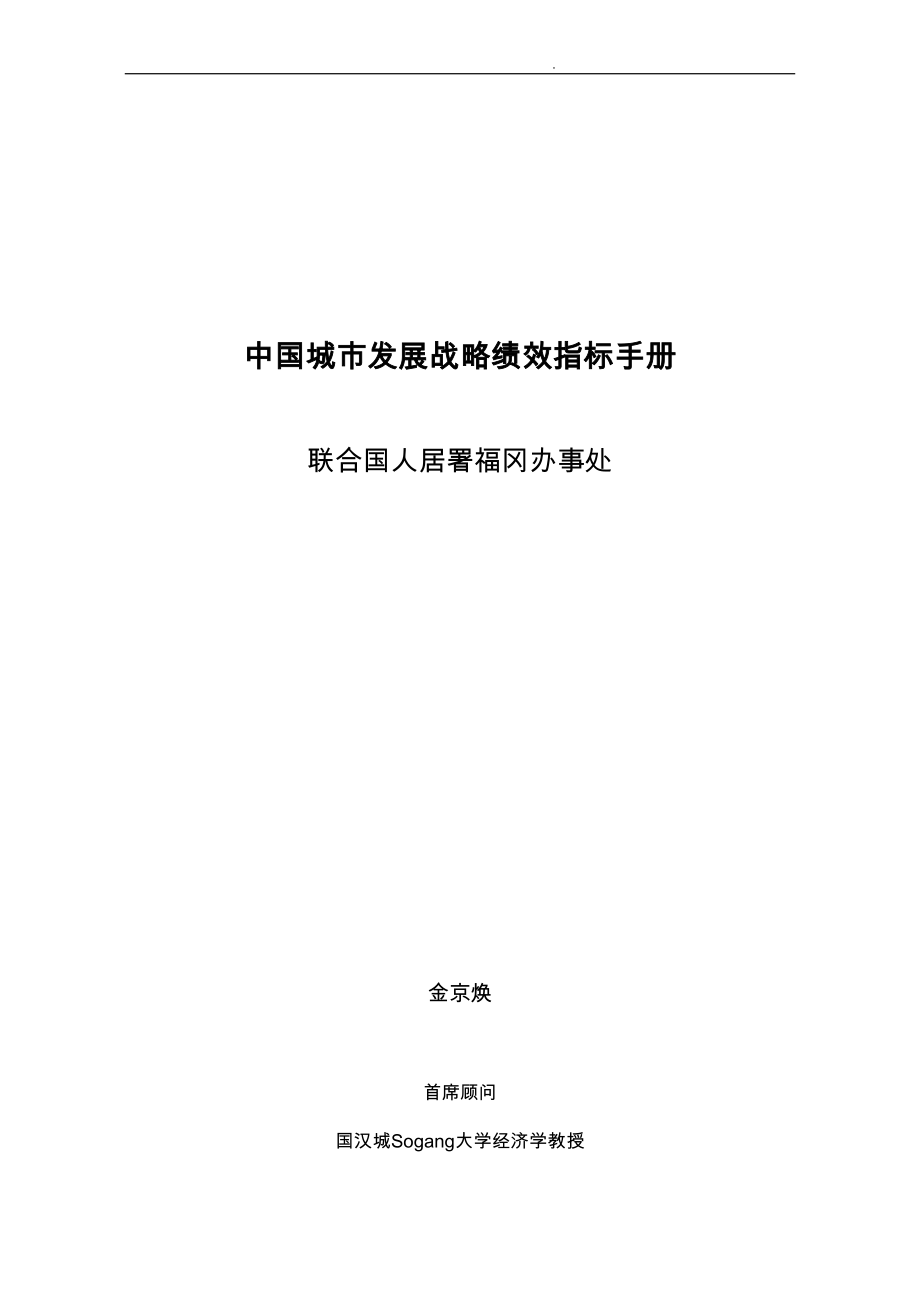中国城市发展战略绩效指标手册范本_第1页
