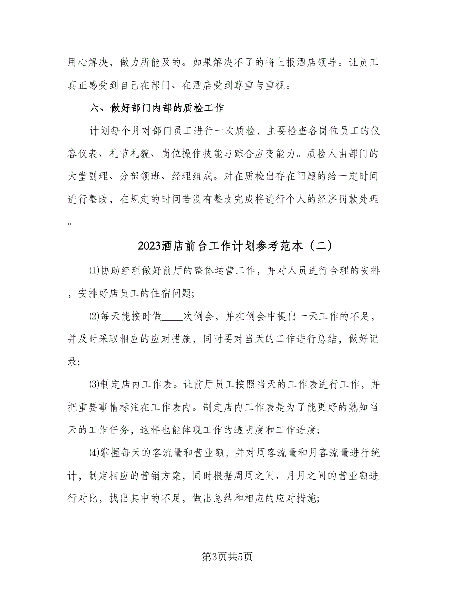 2023酒店前台工作计划参考范本（二篇）_第3页