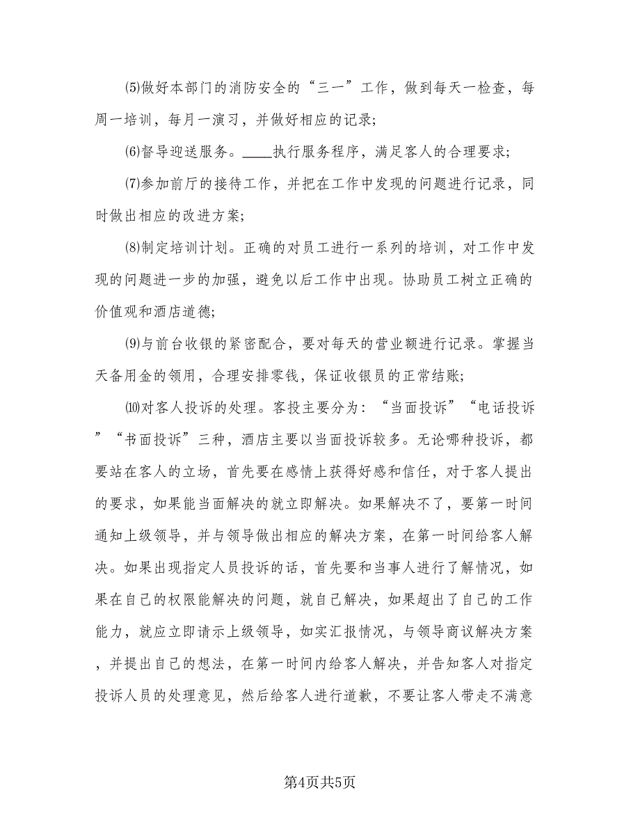 2023酒店前台工作计划参考范本（二篇）_第4页