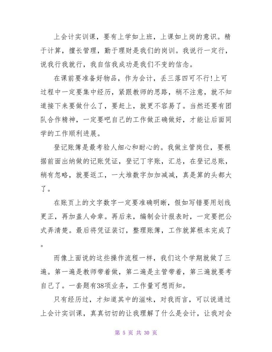 大学生财务管理顶岗实习总结.doc_第5页