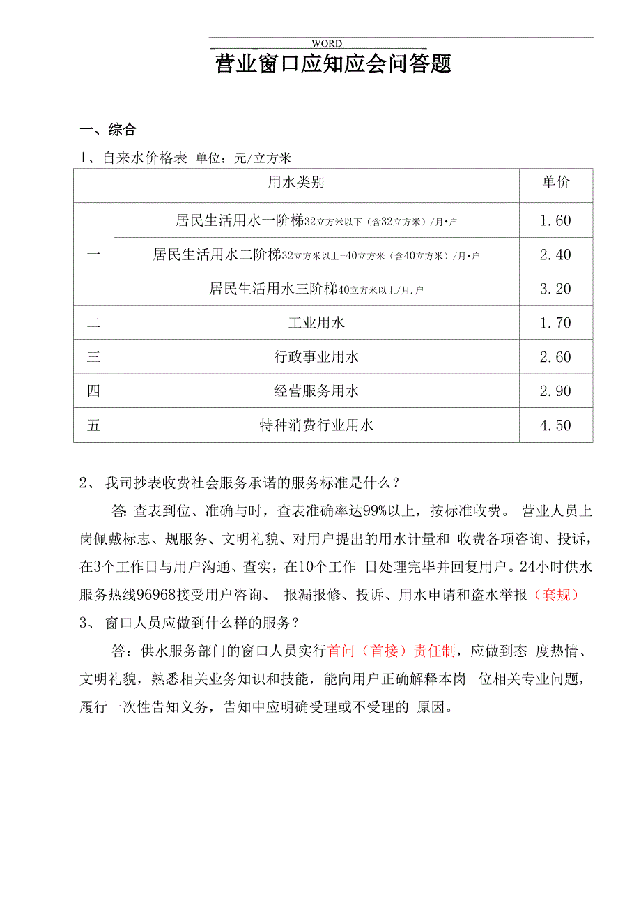 供水营业窗口应知应会问答题_第1页