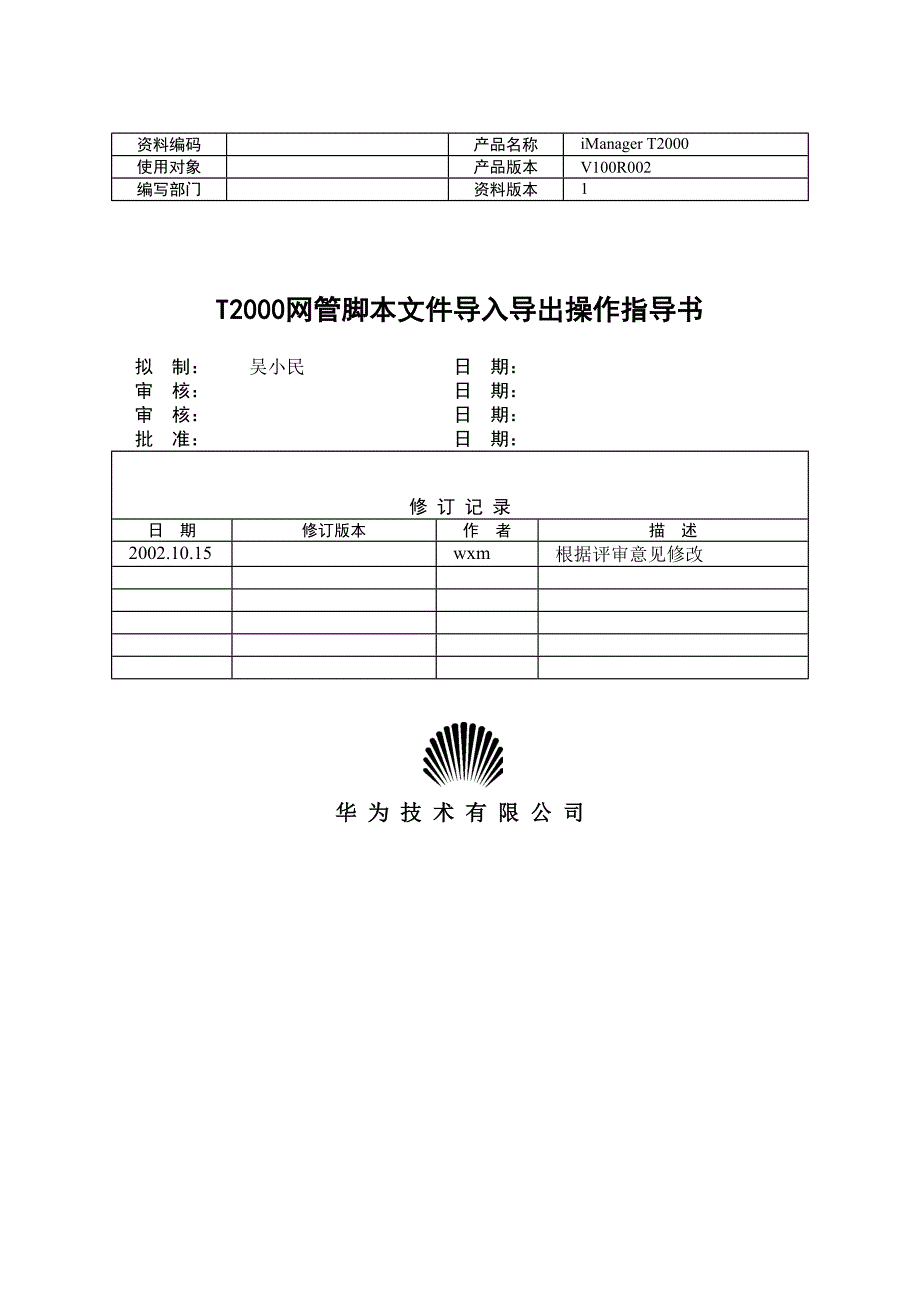 02-T2000网管脚本文件导入导出操作指导书_第1页