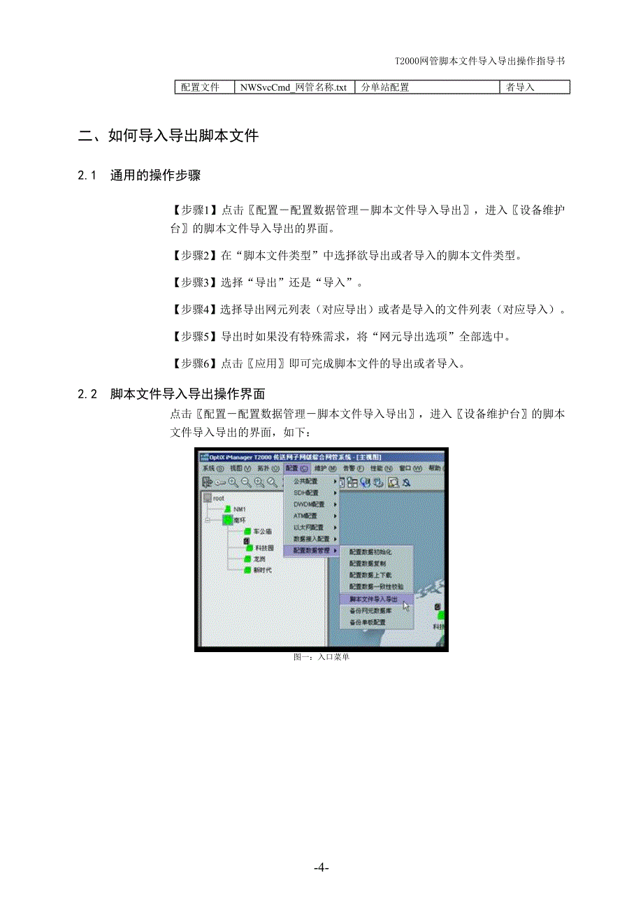 02-T2000网管脚本文件导入导出操作指导书_第4页