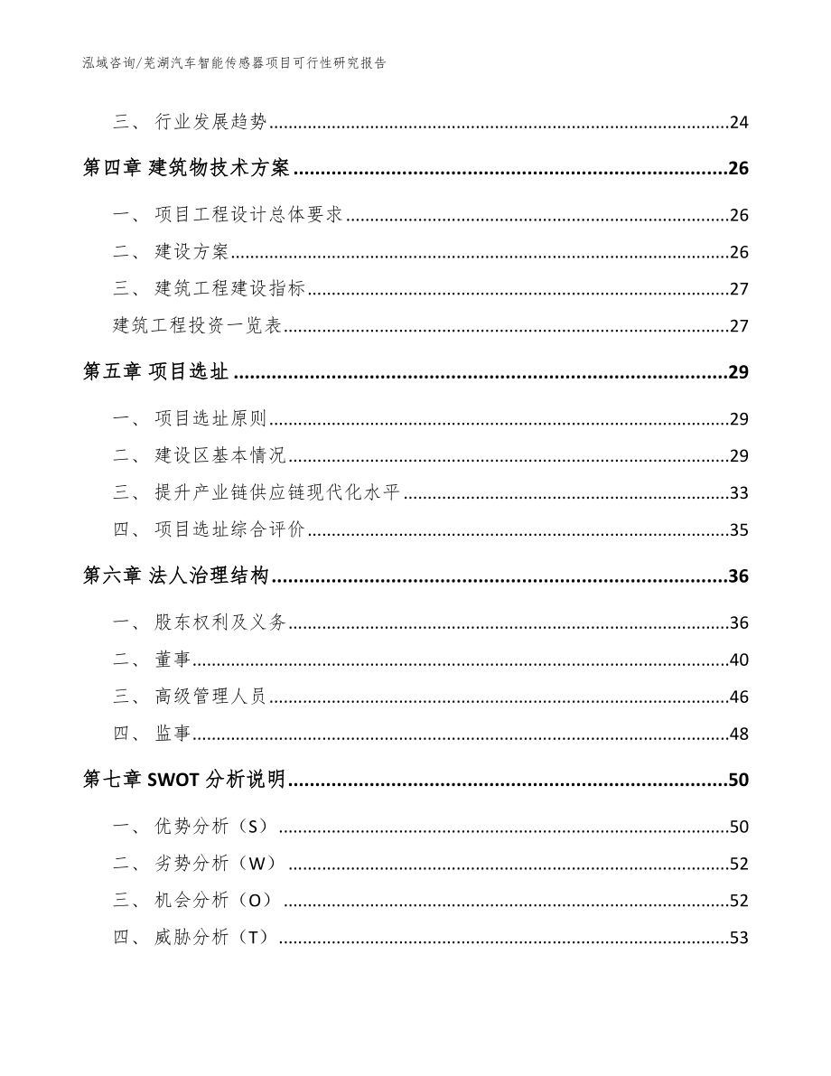 芜湖汽车智能传感器项目可行性研究报告（模板范文）_第3页