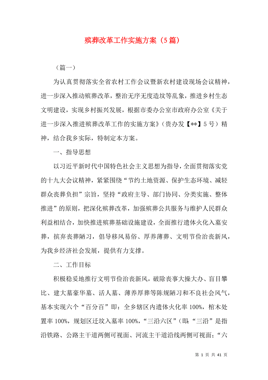殡葬改革工作实施方案（5篇）_第1页