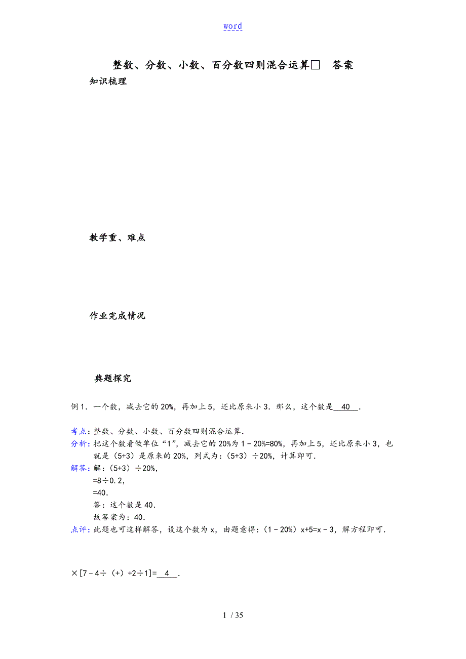 整数、分数、小数、百分数四则混合运算_第1页