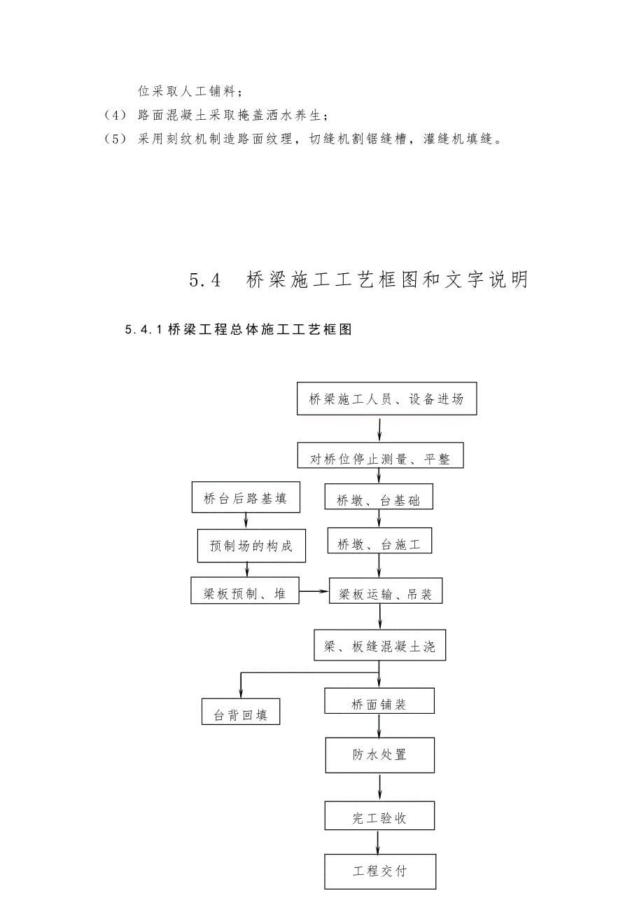 表5主要分项工程的施工工艺框图和文字说明_第5页