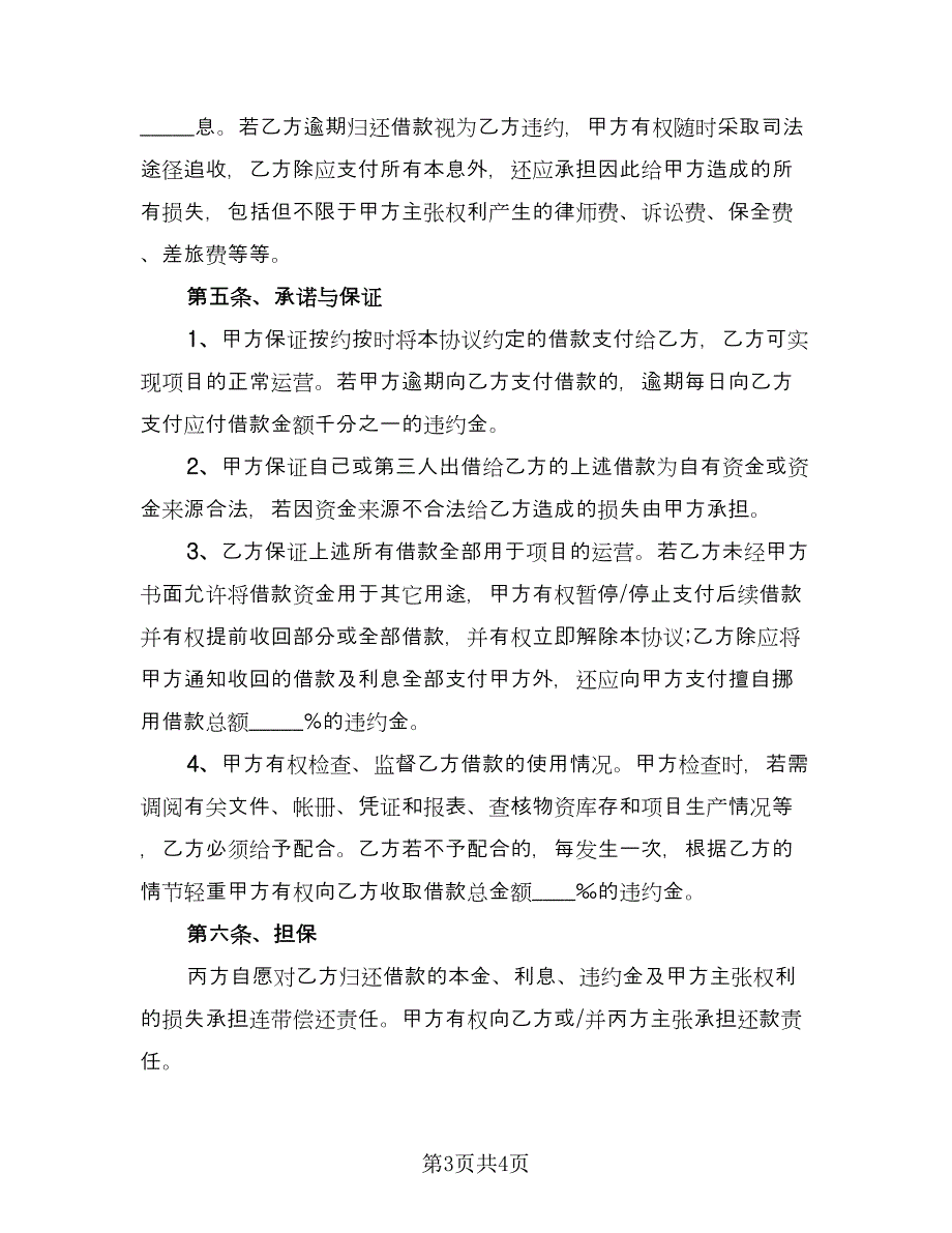 公司借款用于生产协议书标准模板（二篇）.doc_第3页