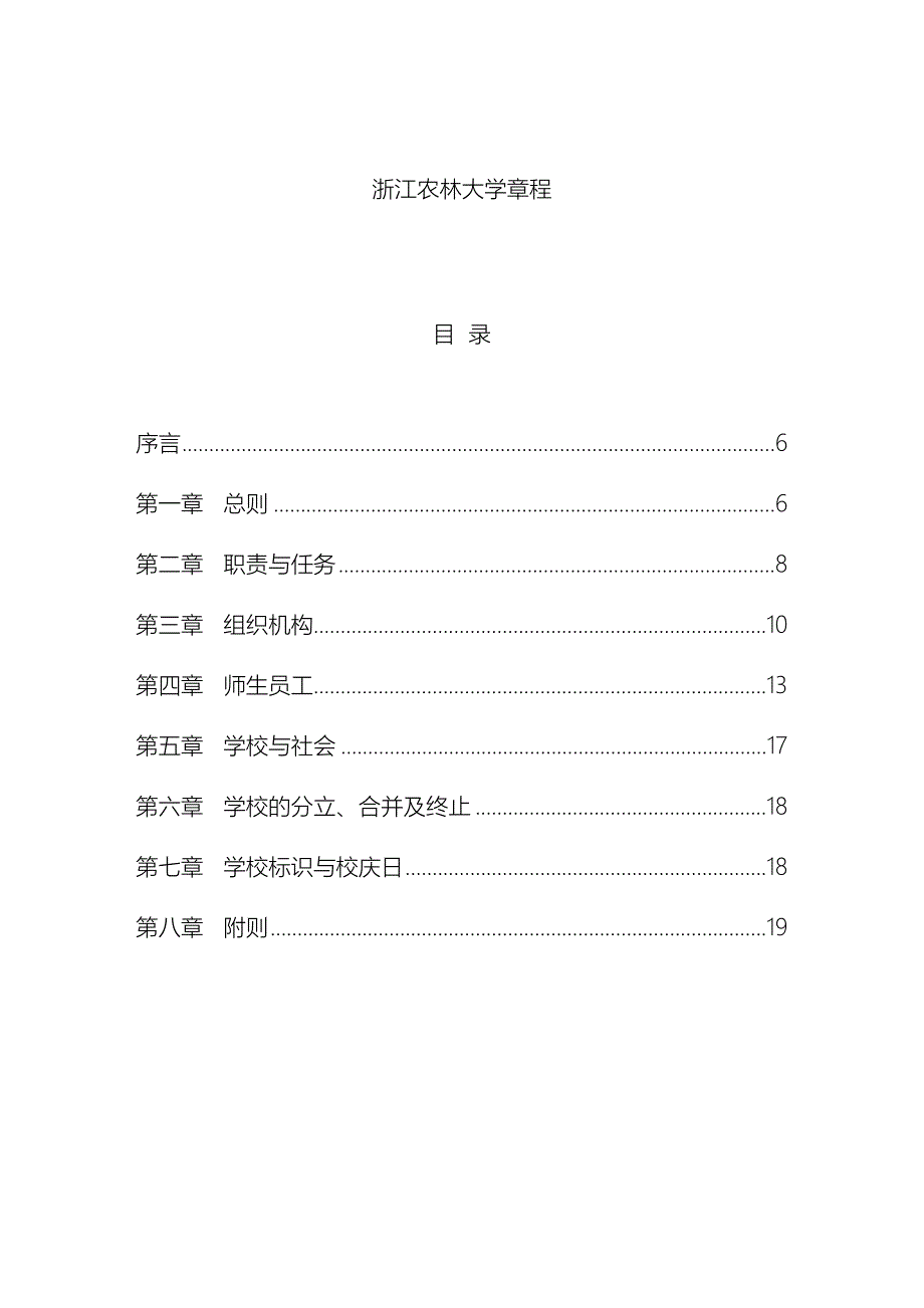 浙江农林大学章程样本.doc_第2页