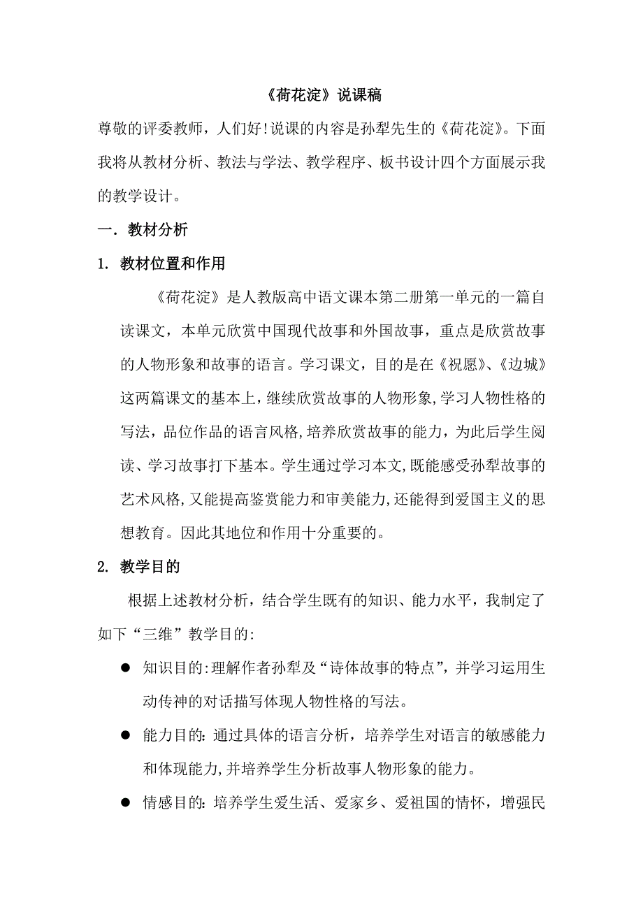 中职语文基础上册《荷花淀》说课稿_第1页