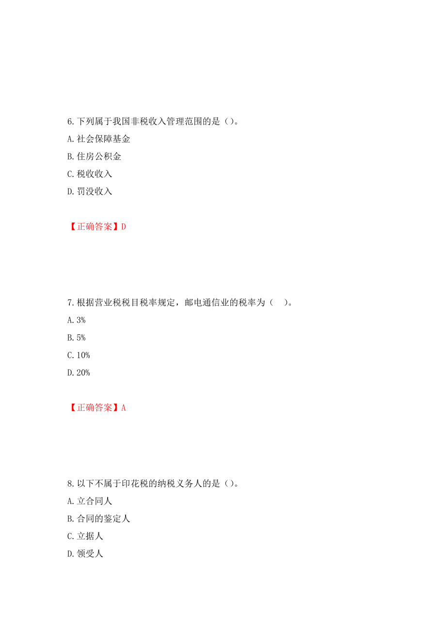 初级经济师《财政税收》试题强化练习题及参考答案（第90期）_第3页