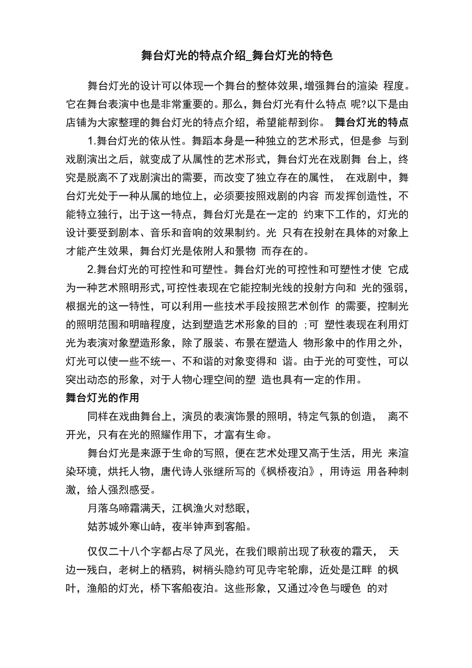 舞台灯光的特点介绍_第1页