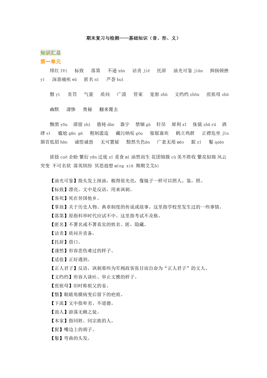 期末复习与检测-基础知识(音、形、义)_第1页