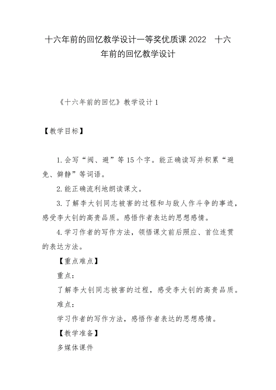 十六年前的回忆教学设计一等奖优质课2022--十六年前的回忆教学设计_第1页