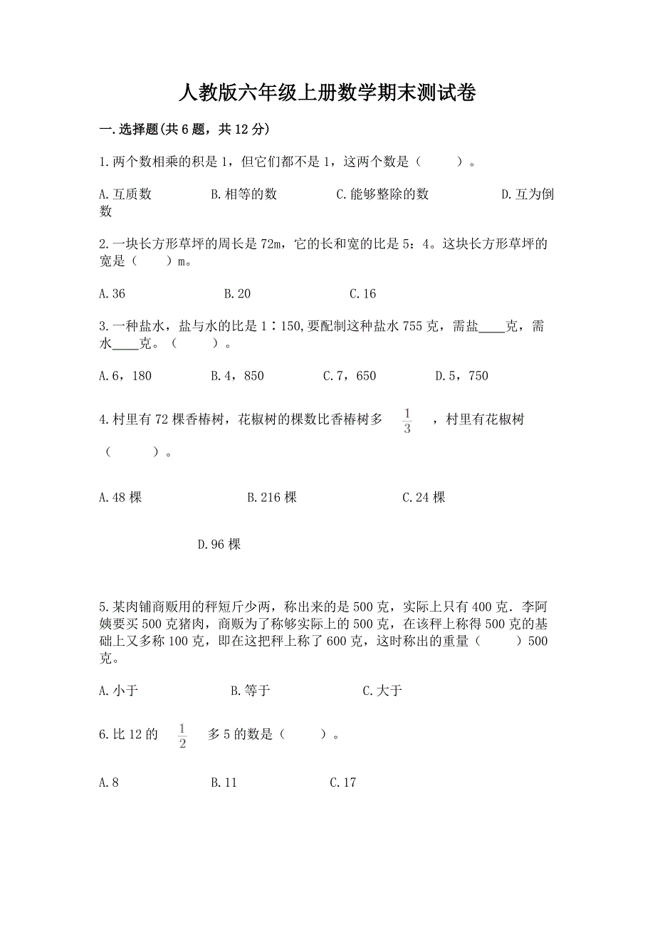 人教版六年级上册数学期末测试卷含答案(b卷).docx_第1页