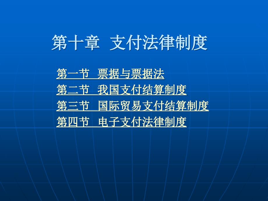 支付法律制度课件_第1页