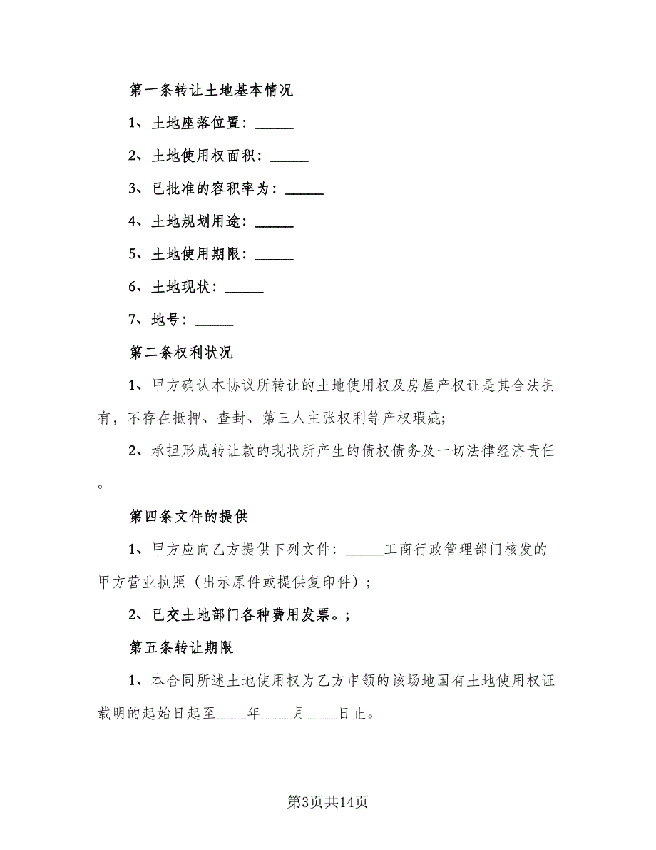 农村宅基地转让合同范文（8篇）_第3页