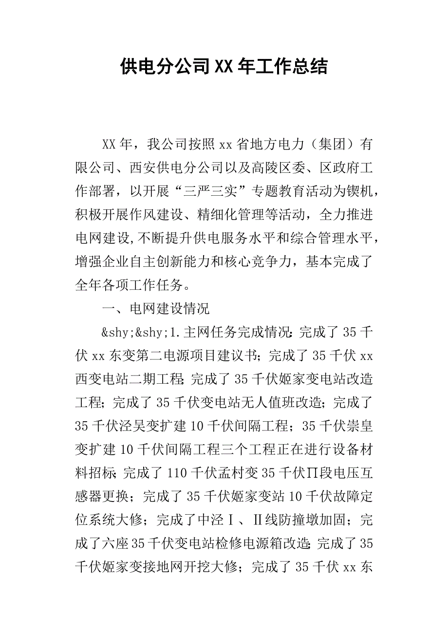 供电分公司某年工作总结_第1页