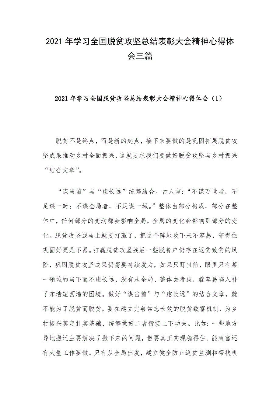 2021年学习全国脱贫攻坚总结表彰大会精神心得体会三篇_第1页