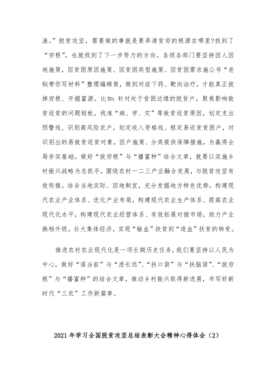 2021年学习全国脱贫攻坚总结表彰大会精神心得体会三篇_第3页