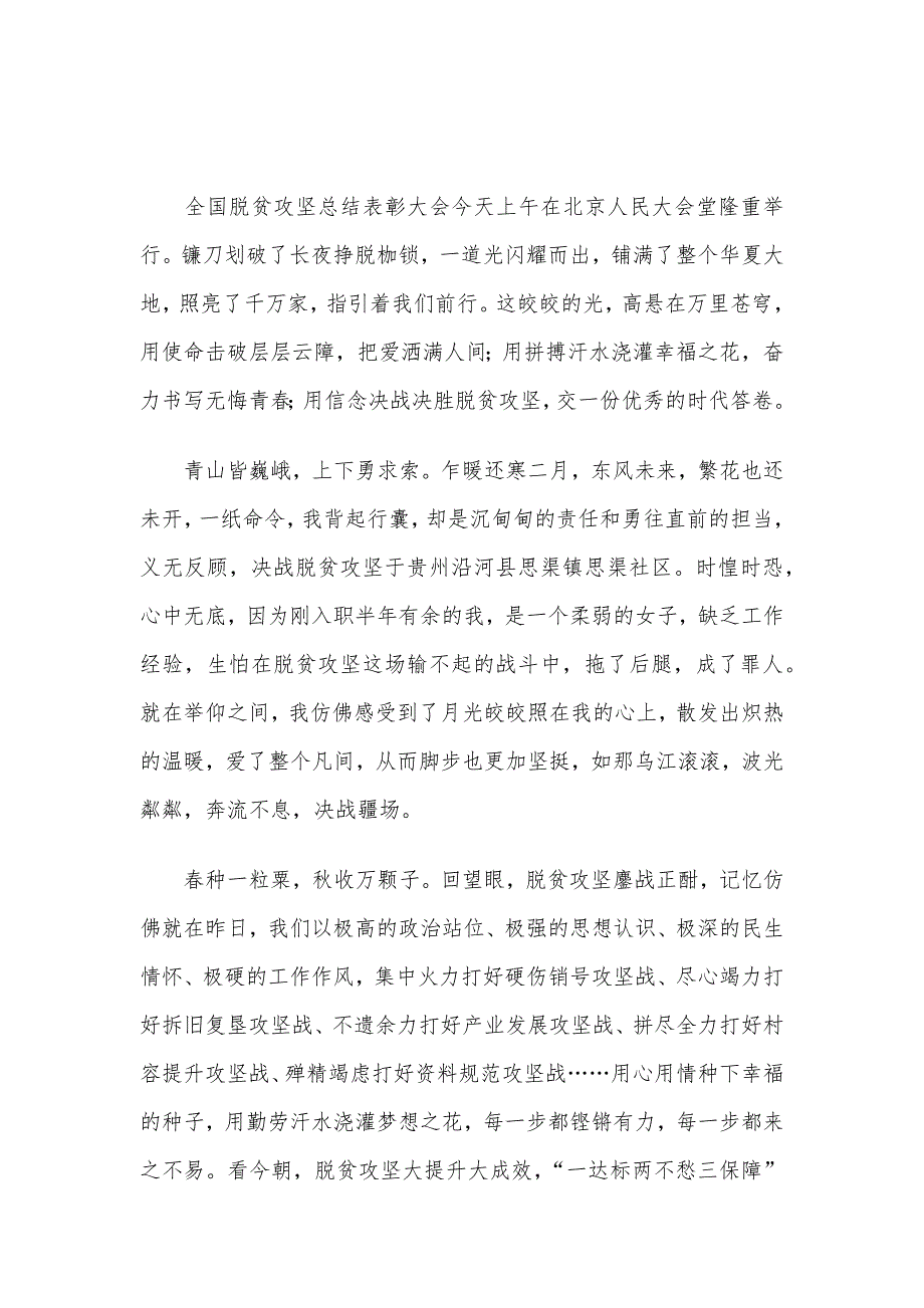 2021年学习全国脱贫攻坚总结表彰大会精神心得体会三篇_第4页