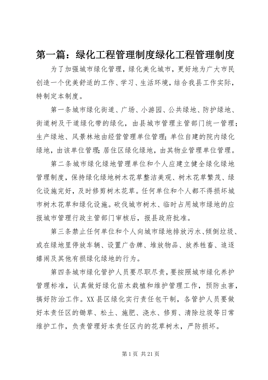 2023年第一篇绿化工程管理制度绿化工程管理制度.docx_第1页