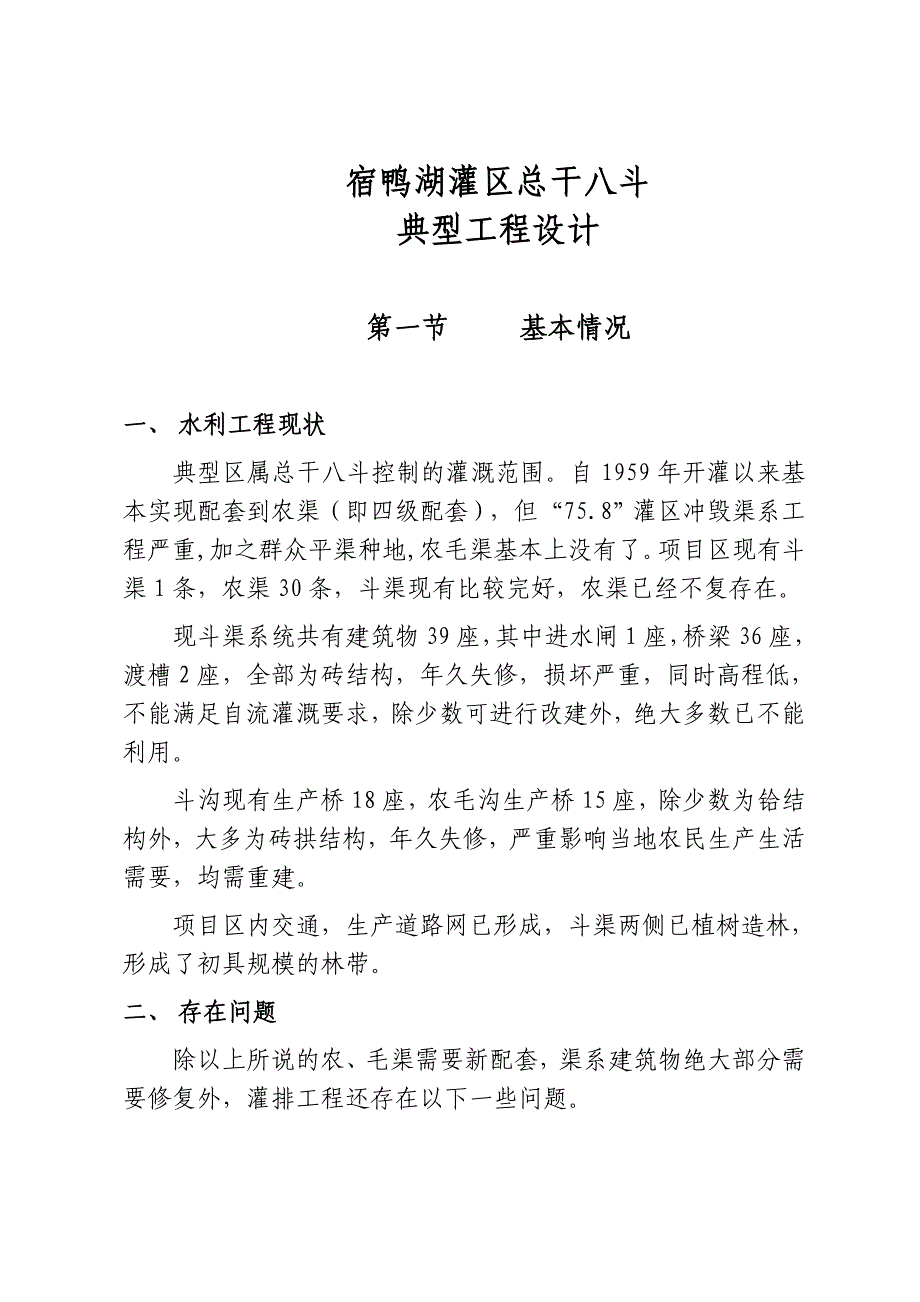 宿鸭湖灌区总干八斗典型工程设计(可研报告)_第1页
