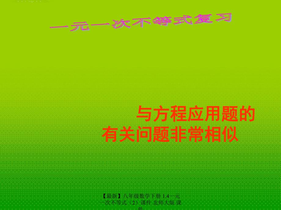 最新八年级数学下册1.4一元一次不等式2课件北师大版课件_第1页