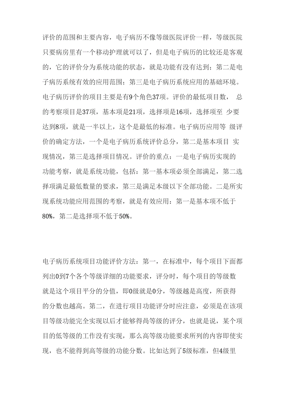 电子病历评级体会_第1页
