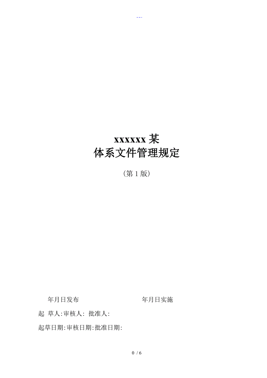 体系文件管理规定（A4）_第1页