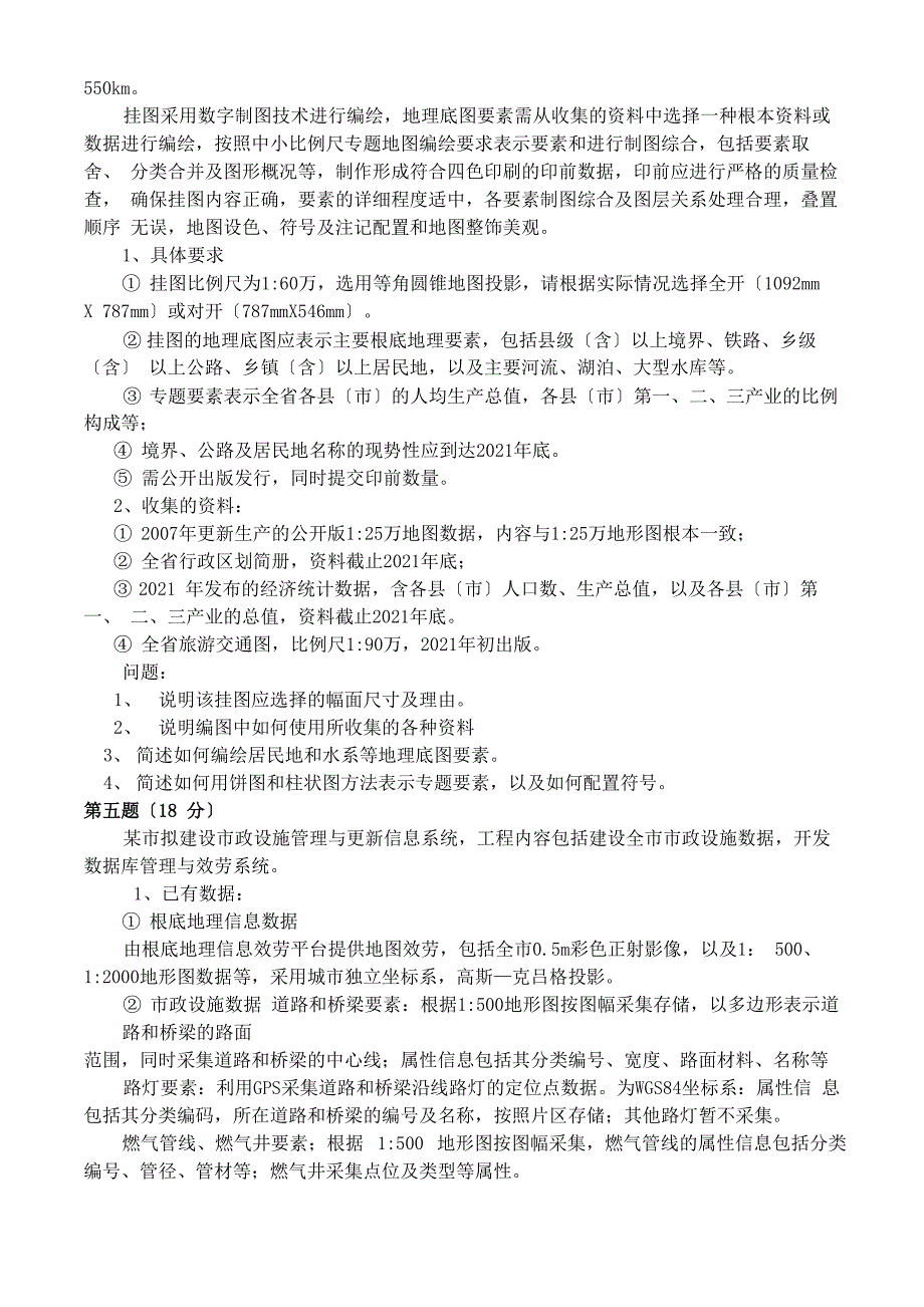 注册测绘师案例分析试题及答案_第3页