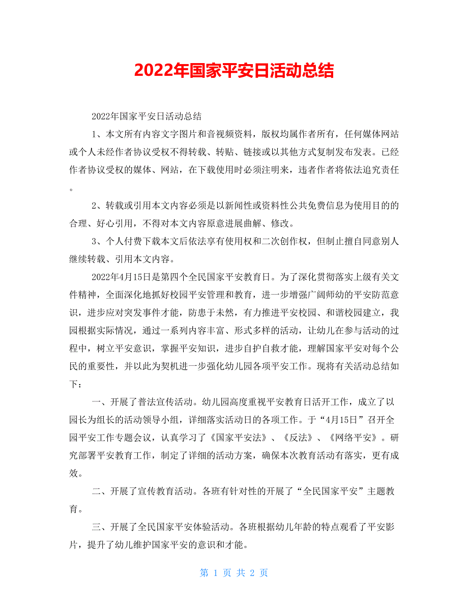 2021年国家安全日活动总结_第1页