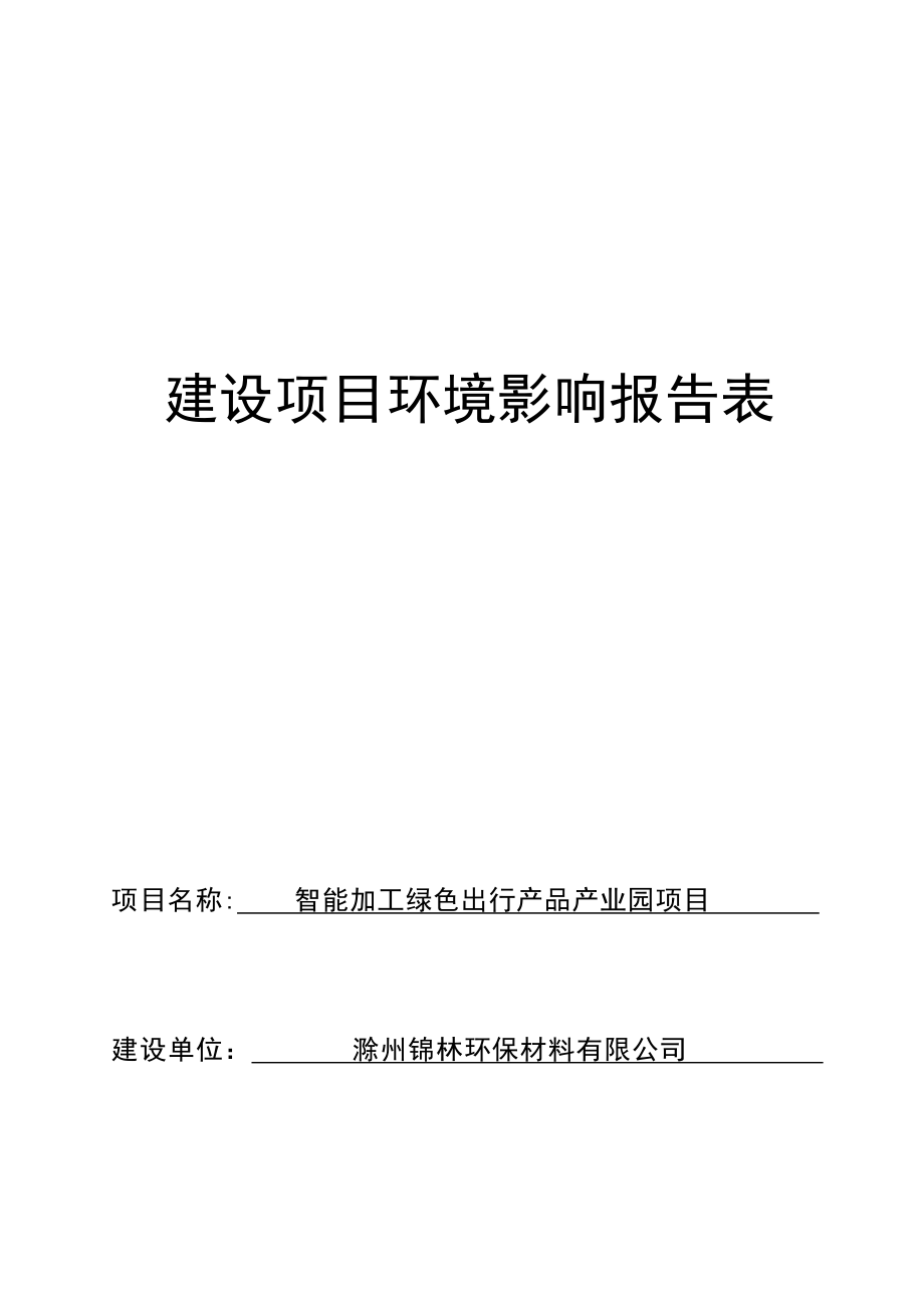 滁州锦林环保材料有限公司智能加工绿色出行产品产业园项目环评报告表.docx_第1页