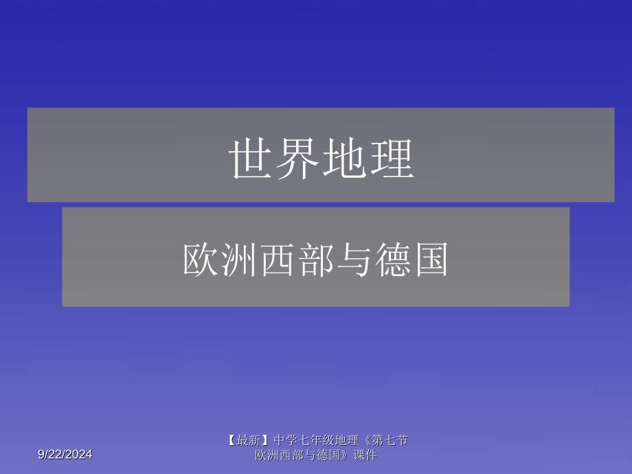 最新七年级地理第七节欧洲西部与德国课件_第1页