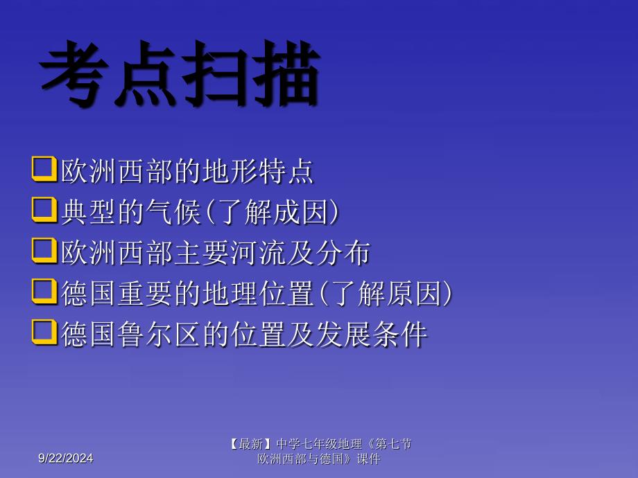 最新七年级地理第七节欧洲西部与德国课件_第2页